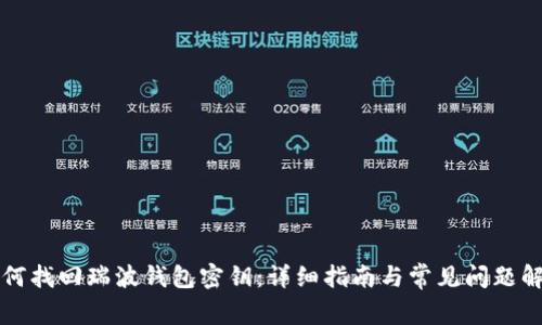 如何找回瑞波钱包密钥：详细指南与常见问题解析