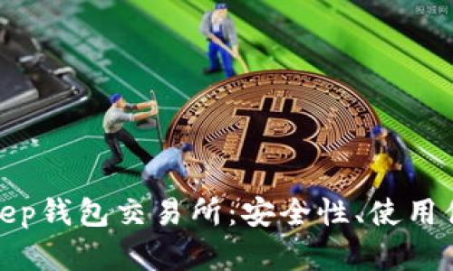 全面解析Bitkeep钱包交易所：安全性、使用体验及市场前景