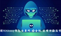 全面解析Bitkeep钱包交易所：安全性、