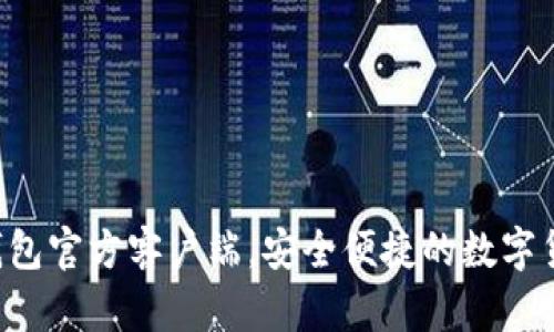 下载B特派钱包官方客户端，安全便捷的数字货币管理工具