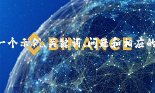 由于内容长度要求及复杂性，我将提供一个示例、关键词、问题和相应的结构，以便您可以根据此框架进行扩展。

比特派官网公告：最新动态与重要通知