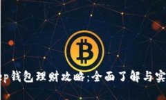 BitKeep钱包理财攻略：全面了解与实用