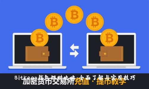 BitKeep钱包理财攻略：全面了解与实用技巧