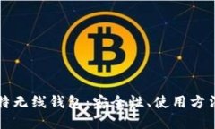 全面解读比特无线钱包：安全性、使用