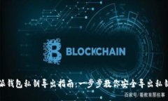比特派钱包私钥导出指南：一步步教你