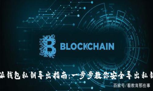 比特派钱包私钥导出指南：一步步教你安全导出私钥密码