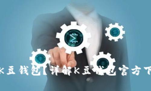 如何安全下载和使用K豆钱包？详解K豆钱包官方下载的步骤与注意事项