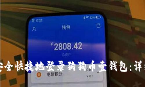 如何安全快捷地登录狗狗币壹钱包：详细指南