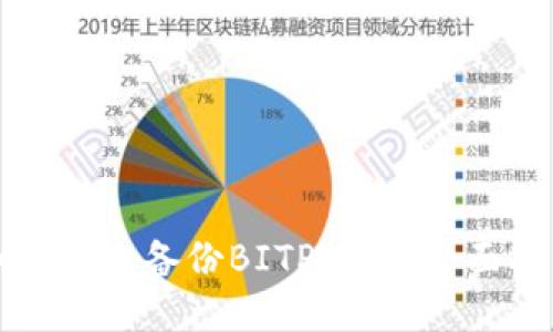 如何高效备份BITP数据：全面指南