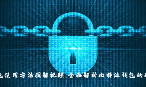 比特派钱包使用方法图解视频：全面解析比特派钱包的功能与操作