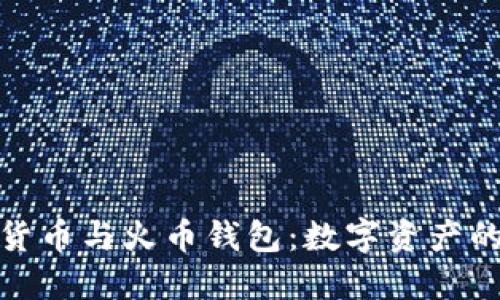 : 深入了解货币与火币钱包：数字资产的安全与管理