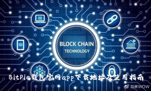 BitPie钱包官网app下载地址及使用指南
