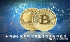   如何安全使用BitP钱包进行足彩网投注