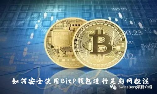   如何安全使用BitP钱包进行足彩网投注 