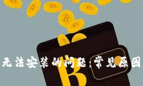 解决Bitpie无法安装的问题：常见原因及解决方案