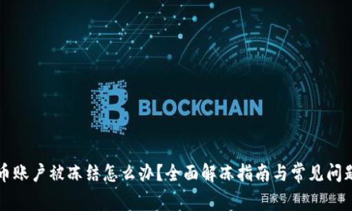 虚拟币账户被冻结怎么办？全面解冻指南与常见问题解答