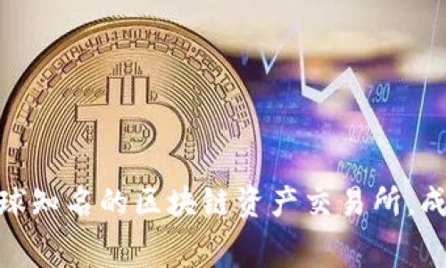 OKEx的全称是“OKEX Technology Company Limited”。这是一家全球知名的区块链资产交易所，成立于2014年，提供数字货币的交易、理财、借贷、期货等多种金融服务。