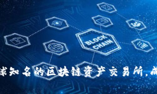 OKEx的全称是“OKEX Technology Company Limited”。这是一家全球知名的区块链资产交易所，成立于2014年，提供数字货币的交易、理财、借贷、期货等多种金融服务。