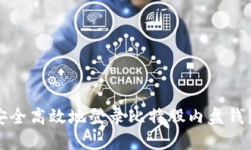 如何安全高效地登录比特股内盘钱包模式