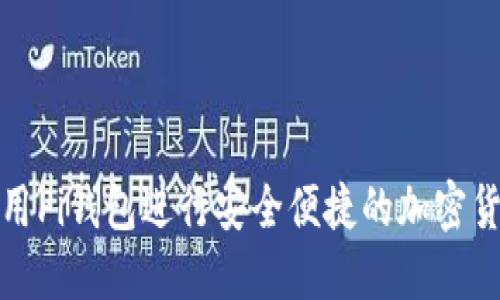 如何使用Pi钱包进行安全便捷的加密货币管理