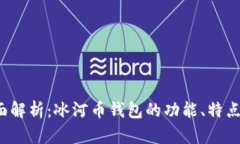 2023年全面解析：冰河币钱包的功能、