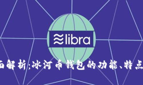 2023年全面解析：冰河币钱包的功能、特点与使用指南