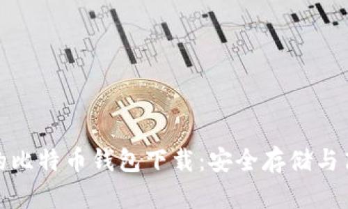 最稳定的比特币钱包下载：安全存储与高效管理
