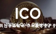 Bitpie钱包全面解析：你的数字资产管理