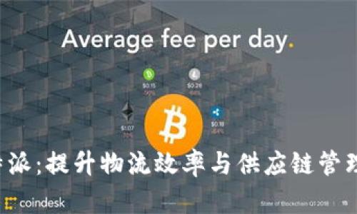 深入了解B特派：提升物流效率与供应链管理的最佳选择