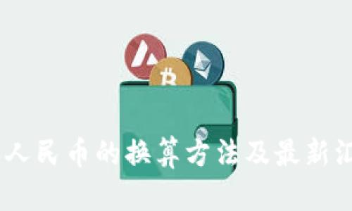 USDT和人民币的换算方法及最新汇率分析