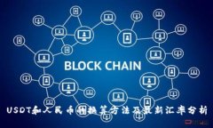 USDT和人民币的换算方法及最新汇率分