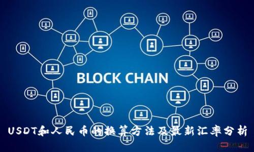 USDT和人民币的换算方法及最新汇率分析