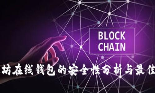 以太坊在线钱包的安全性分析与最佳实践