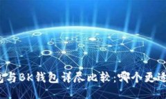 TP钱包与BK钱包详尽比较：哪个更适合