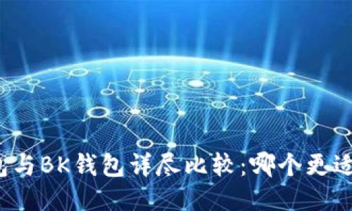 TP钱包与BK钱包详尽比较：哪个更适合你？