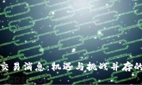 Pi币最新交易消息：机遇与挑战并存的数字货币