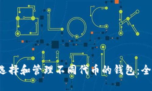 如何选择和管理不同代币的钱包：全面指南