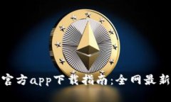 2023年b特派官方app下载指南：全网最新