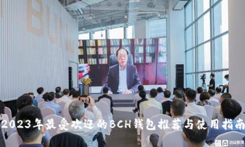 2023年最受欢迎的BCH钱包推荐与使用指南