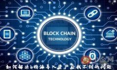 如何解决b特派导入资产后找不到的问