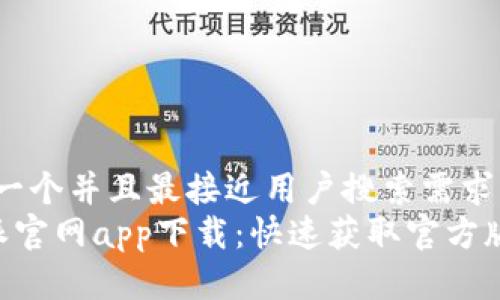 思考一个并且最接近用户搜索需求的  
B特派官网app下载：快速获取官方版应用