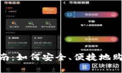 CGPay【买币】指南：如何安全、便捷地