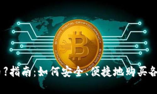 CGPay【买币】指南：如何安全、便捷地购买各种加密货币