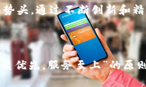 特派（B Special）是一家源于中国的品牌，专注于高品质的特许经营和定制化产品。它的目标是为客户提供多元化的产品选择，同时保证产品的质量和服务的专业性。以下是关于特派的详细介绍和相关问题的讨论。

### 公司背景和发展历程

特派成立于多年前，最初专注于某一特定行业的产品开发。随着时间的推移，特派逐渐扩展了其产品线，进入了多个市场，并在各个领域中建立了其品牌影响力。特派以其创新的产品设计、优质的客戶服務、高效的供应链管理，成为了行业内的领先者。

在发展的过程中，特派不断改进和完善其生产工艺，引入了先进的技术和设备，以提升产品质量。同时，特派还注重人员的培养，建立了专业的研发、销售和服务团队，以确保客户能够获得最佳的服务体验。

### B特派的产品线

特派提供多种类的产品，包括电子产品、家居用品、办公设备等。每一种产品都经过精心设计和严格测试，以满足客户的需求和市场的要求。在产品的规划和设计环节，特派还会广泛收集客户的反馈，确保最终推出的产品能够真正解决用户问题。

此外，特派还注重环保，致力于推行可持续发展的生产模式，通过使用可回收材料和减少能源消耗来降低对环境的影响。这种责任感不仅提升了品牌形象，也获得了越来越多消费者的认可。

### 相关问题

#### 1. B特派的品牌定位是什么？

B特派的品牌定位分析

特派品牌的定位主要是基于高质量和创新。它旨在通过提供多样化的产品选择和优质的服务，来吸引不同层次的消费者。在品牌传播中，特派强调其在行业内的专业性和权威性，致力于成为消费者值得信赖的品牌。

为了实现这一目标，特派不仅产品质量上乘，还注重客户服务。无论是售前咨询还是售后服务，特派都提供24/7的专业支持，确保消费者在购买流程中的每一个环节都感到满意。这样的品牌定位使得特派在竞争激烈的市场中脱颖而出，赢得了许多忠实客户。

#### 2. B特派是如何进行市场营销的？

B特派的市场营销策略

特派的市场营销策略主要包括在线营销、社交媒体推广以及线下宣传活动等。在数字化时代，特派通过建立完善的官方网站和社交媒体账号来增加品牌曝光和用户互动。官方网站不仅展示了公司的背景和产品信息，还提供了多种在线购买渠道，方便消费者随时随地进行购物。

此外，特派还积极参与行业展会和宣传活动，通过与业内专家进行合作，提升品牌形象和市场认知度。在社交媒体上，特派通过发布用户评价、产品使用教程及互动活动来增强与消费者的联系，使品牌在市场上保持活跃。

通过这一系列的市场营销举措，特派不断扩大其在消费者心中的品牌影响力，取得了良好的市场反馈。

#### 3. B特派的核心竞争力是什么？

B特派的核心竞争力探讨

特派的核心竞争力主要体现在创新与服务上。首先，特派注重产品的研发与设计，始终保持其产品在市场上的前沿趋势。这种创新不单体现在产品本身，还包括生产工艺、用户体验等方面，从而使得每一款产品都能得到消费者的青睐。

其次，特派在客户服务方面投入巨大，建立了高效的客户反馈和售后支持体系。无论消费者在使用产品的过程中遇到任何问题，都能够随时联系特派的客服团队，得到及时的解决方案。这种全面细致的服务使得特派赢得了良好的客户口碑。

通过不断提升研发能力和服务质量，特派在竞争中逐渐形成了自身的核心竞争力，并在市场中占据了一席之地。

#### 4. B特派在国际市场上的表现如何？

B特派的国际化战略

特派在国际市场上的表现可谓亮眼。公司在成立初期就设定了国际化的发展战略，围绕这一目标积极拓展海外市场。特派通过与国际知名零售商建立合作，迅速将产品推广到多个国家和地区，获得了良好的市场反响。

为了解决进入国际市场可能遇到的文化差异和法律问题，特派组建了一支专业的国际团队，他们了解各个国家和地区的市场需求，能快速响应变化，同时也为公司提供了及时的市场调研和反馈信息。这种高效的组织架构为特派的国际化发展打下了坚实的基础。

此外，特派在产品质量和品牌形象上也始终保持国际标准，通过优质的产品和服务，赢得了海外消费者的认可。在接下来的发展中，特派计划继续深化国际市场的开发，以期实现更高的增长。

#### 5. B特派的未来发展方向

B特派的未来发展规划

展望未来，特派的主要发展方向将集中在技术创新和市场拓展两大领域。公司将继续加大在研发方面的投入，引进更多先进的技术设备，提升产品的附加值。与此同时，特派还计划推出更多符合市场趋势的新产品，以丰富其产品线，从而覆盖更广泛的消费群体。

在市场拓展方面，特派将继续深耕国内市场，同时加速国际化战略的实施。通过参加国际展会、建立海外供应链等措施，特派希望能够在全球范围内提升品牌认知度，并逐步建立起海外销售渠道。此外，特派还将积极寻求与国际品牌的合作机会，提升自身的市场竞争力。

总之，特派的未来充满机遇和挑战，凭借多年来的经验积累和优秀的团队，相信特派能够在未来的发展中继续保持强劲的增长势头。通过不断创新和精细化的市场策略，特派将为消费者提供更加优质的产品和服务。

### 结论

综上所述，B特派凭借其创新的产品、高效的客户服务以及扎实的品牌建设，在众多同行中脱颖而出。未来，特派将继续秉持“品质优先，服务至上”的原则，努力为客户提供更好的产品和体验。