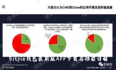 Bitpie钱包最新版APP下载与功能详解