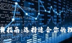 数字钱包下载指南：选择适合你的理想