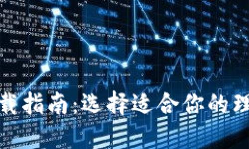 数字钱包下载指南：选择适合你的理想数字钱包