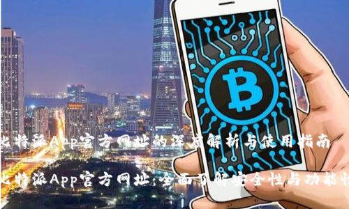 比特派App官方网址的深度解析与使用指南

比特派App官方网址：全面了解安全性与功能性