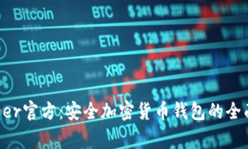  Ledger官方：安全加密货币钱包的全面指南