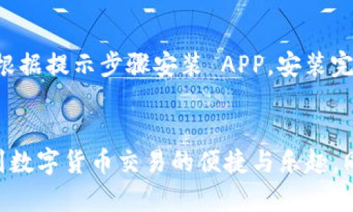   火网官方网站——了解火网的全面信息与服务 / 

 guanjianci 火网, 火网平台, 火网交易 /guanjianci 

什么是火网官方网站？
火网官方网站是火网平台的官方 digital gateway，旨在提供关于火网的各类信息与服务。无论您是火网的老用户还是新用户，通过官方网站，您都可以获取实时的交易信息、市场动态、平台公告和用户指南。官方网站不仅为用户提供交易所的基本功能，还特别强调安全性与用户体验，致力于为用户提供最优质的服务。

用户在访问火网官方网站时，可以通过简洁的界面快速找到所需的信息，比如账户注册、充值提现指南、市场行情、币种交易等。火网官方网站还展示了最新的市场分析报告与行业动态，并且提供了全面的教育资源和帮助中心，帮助用户更好地了解区块链与数字货币的知识。

火网的主要功能和服务
火网提供多种功能与服务，为用户创造了一个多元化的交易环境。首先，火网支持多种数字货币的交易，用户可以在平台上轻松进行如比特币、以太坊等主流币种的交易。此外，火网还推出了合同交易、杠杆交易、ETF等衍生品交易服务，满足不同投资者的需求。

为了确保用户资金的安全，火网官方网站采用多重安全措施，包括冷热钱包分离、双重身份验证、风控监测等，这些功能保障了用户的数字货币资产的安全性。同时，火网提供快速的交易执行、低手续费、实时的市场数据更新，以提升用户的交易体验。

如何在火网注册账户？
在火网官方网站上注册账户是一个十分简单的过程。首先，用户需要访问火网的官网，首页会有“注册”按钮。点击后，系统会引导用户填写相关信息，如电子邮箱、手机号码、设置密码等。

在用户输入完信息后，火网会向用户的电子邮箱或手机发送验证码，用户需要输入验证码以验证身份。而后，用户就可以完成账户的注册。此外，火网建议用户完成实名认证，以便享受更高的资金限额和更便捷的交易体验。

注册成功后，用户可以登录到账户，充值资金进行交易。火网提供多种充值方式，如银行转账、第三方支付等，用户可以根据自身情况选择合适的方式。

火网的安全措施有哪些？
在数字资产交易中，安全性是用户最为关心的问题之一。火网官网通过多种措施来确保用户的资金安全。首先，火网采用了分布式的技术架构，所有资金都放在多个冷热钱包中，有效降低了被攻击的风险。热钱包用于日常交易，而冷钱包则用于存储大部分用户资产，这样即使发生安全事件，损失也会降到最低。

其次，火网配置了多重身份验证机制，用户在进行重要操作（如提币、修改密码等）时，需要通过手机或邮箱验证，从而增加了账户的安全性。此外，火网也实施了实时风险监测系统，能够及时发现并阻止可疑交易活动，保障用户资产安全。

火网的客户支持与教育资源
为了提升用户体验，火网官方网站提供了丰富的客户支持和教育资源。用户在平台上遇到任何问题，可以通过在线客服、社区论坛或帮助中心获取支持。火网的客服团队已24小时在线，能够迅速响应用户的需求，解决用户在使用过程中遇到的任何疑问。

此外，火网还提供了丰富的教育资料和市场分析，用户可以通过观看教育视频、阅读市场分析报告等方式，增加对数字货币及市场的了解。火网希望通过这些教育资源，帮助用户作出更为明智的投资决策，提升用户的交易能力。

常见问题解答
在使用火网官网的过程中，用户常常会遇到一些问题。以下是一些常见问题的解答，帮助用户更好地了解和使用火网：

1. 如何处理账户被盗的问题？
如果用户发现账户被盗，第一时间应及时更改密码，并停止所有的交易活动。接着，用户需要联系火网的客服团队，提供相关的信息帮助团队调查。在此过程中，用户可启用双重身份认证来进一步保护账户安全。若资金被提走，火网可能会通过监测系统追踪相关交易，并尝试帮助用户恢复资金。但请注意，数字货币交易的不可逆性意味着在某些情况下，恢复资金可能会很困难。

2. 火网的交易手续费是多少？
火网官方网站上的交易手续费具体金额通常会和市场变化而波动，用户可以在官网的手续费说明中找到最新的费率信息。火网提供了不同层级的手续费结构，用户的交易量越大，手续费就越低，旨在降低用户的交易成本。通常情况下，火网平台会在交易执行的当下，直接显示用户应支付的手续费。在进行大额交易前，用户可以提前确认自身的手续费类别。

3. 火网支持哪些数字货币交易？
火网官方网站上支持多种主流数字货币的交易，包括但不限于比特币（BTC）、以太坊（ETH）、瑞波币（XRP）、莱特币（LTC）等。此外，火网还提供包括一些新兴数字货币在内的多种交易对。用户可通过火网官网上查询到最新的支持数字货币列表，并查看每种币种的交易信息与市场动态，以便于制定交易策略。

4. 如何进行火网的提现操作？
在火网进行提现操作是一个相对简单的过程。用户只需登录账户，在“资产管理”页面中选择“提现”功能。接着，输入要提现的金额及相关到账地址，并确认信息的准确性。提现请求提交后，系统将会对请求进行审核，审核通过后，资金会迅速到账。不过，这个过程的快慢与所提取的币种和网络拥堵程度有关。建议用户提前确认提现规则，以避免因提现请求未及时处理而影响资金流动。

5. 火网的 APP 如何下载？
火网为了提供更便捷的交易体验，推出了手机 APP，用户可以在火网官网的首页找到下载链接，依据个人手机的操作系统选择安卓或 iOS 版本进行下载。下载完成后，用户可根据提示步骤安装 APP。安装完成后，登录用户账户即可随时随地进行数字货币交易。火网 APP 具备与网页版一致的功能，用户可以在移动端轻松进行资金的充值、提现、交易以及市场查询等操作。


总的来说，火网官方网站是每位数字货币投资者的重要信息来源，能够为用户提供全面、便捷的交易服务以及安全保障。无论是新手还是资深投资者，通过火网，您都可以享受到数字货币交易的便捷与乐趣。同时，访问火网官网，可以让用户更深入了解当前市场态势，提高投资决策的准确性。